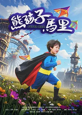 送你一朵小红花在线观看